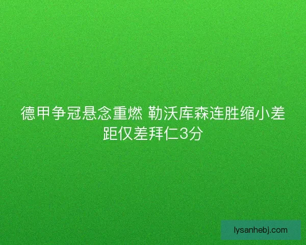 德甲争冠悬念重燃 勒沃库森连胜缩小差距仅差拜仁3分
