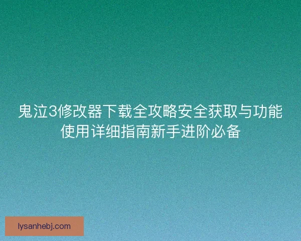 鬼泣3修改器下载全攻略安全获取与功能使用详细指南新手进阶必备